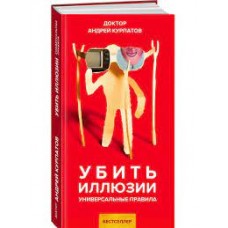 бить иллюзии. Универсальные правила